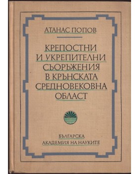 Крепостни и укрепителни съоръжения в Крънската средневековна област