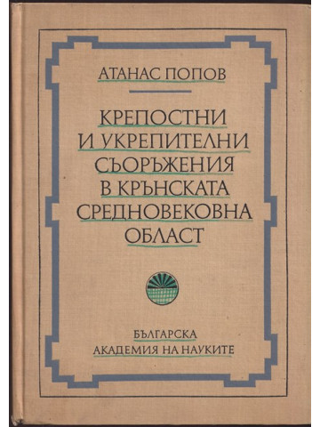 Крепостни и укрепителни съоръжения в Крънската средневековна област