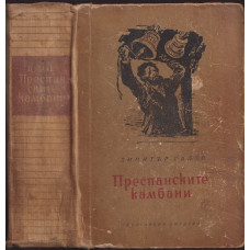 Преспанските камбани