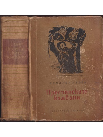 Преспанските камбани