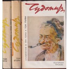 Съчинения в три тома. Том 1-3