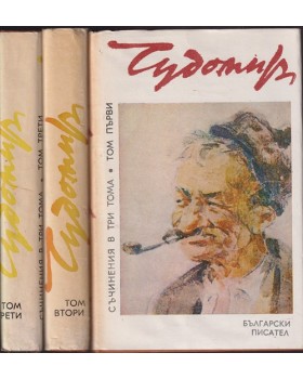 Съчинения в три тома. Том 1-3 Съчинения в три тома. Том 1-3