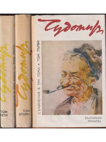 Съчинения в три тома. Том 1-3 Съчинения в три тома. Том 1-3
