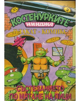 Костенурките нинджа: Плакат комикс номер 3