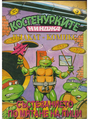 Костенурките нинджа: Плакат комикс номер 3