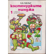 Костенурките нинджа. Книга 1: Тайната на мутагена Костенурките нинджа. Книга 1: Тайната на мутагена