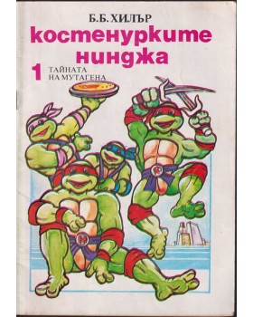 Костенурките нинджа. Книга 1: Тайната на мутагена Костенурките нинджа. Книга 1: Тайната на мутагена