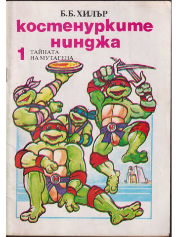 Костенурките нинджа. Книга 1: Тайната на мутагена Костенурките нинджа. Книга 1: Тайната на мутагена