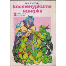 Костенурките нинджа. Част 2: Шрьодер напада Костенурките нинджа. Част 2: Шрьодер напада