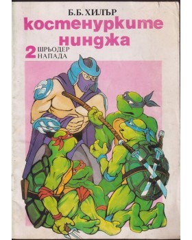 Костенурките нинджа. Част 2: Шрьодер напада