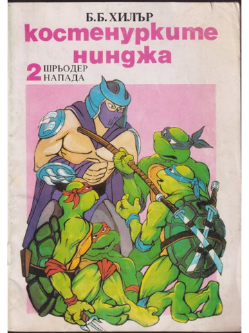 Костенурките нинджа. Част 2: Шрьодер напада Костенурките нинджа. Част 2: Шрьодер напада