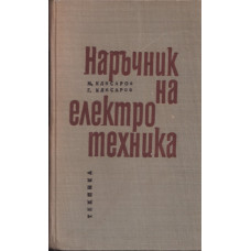 Наръчник на електротехника Наръчник на електротехника