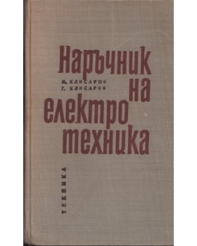 Наръчник на електротехника Наръчник на електротехника