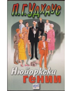 Нюйоркски гении