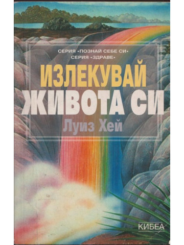 Излекувай живота си Излекувай живота си