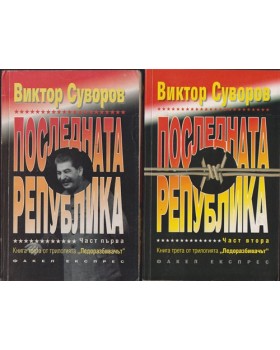 Ледоразбивачът. Книга 3: Последната република. Част 1-2 Ледоразбивачът. Книга 3: Последната република. Част 1-2