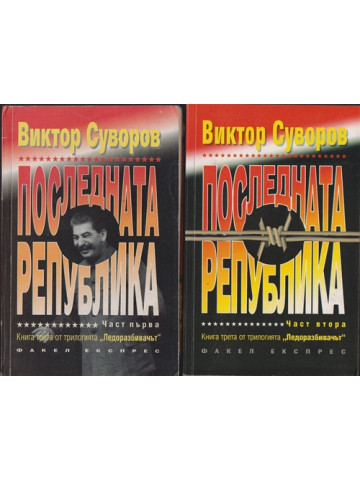 Ледоразбивачът. Книга 3: Последната република. Част 1-2