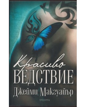 Красиво бедствие