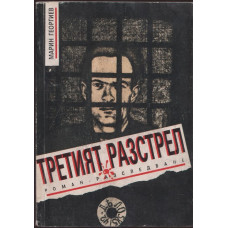 Третият разстрел