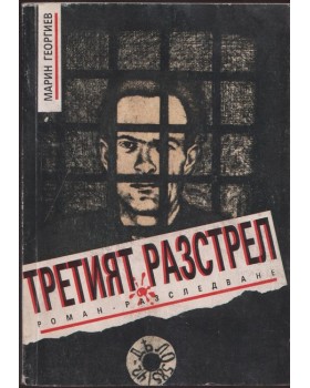 Третият разстрел
