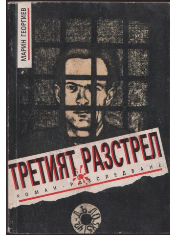Третият разстрел Третият разстрел