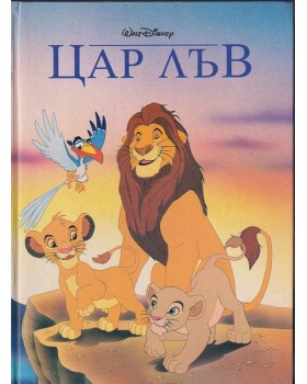 Цар лъв Цар лъв