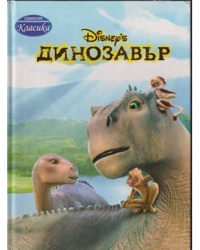 Динозавър