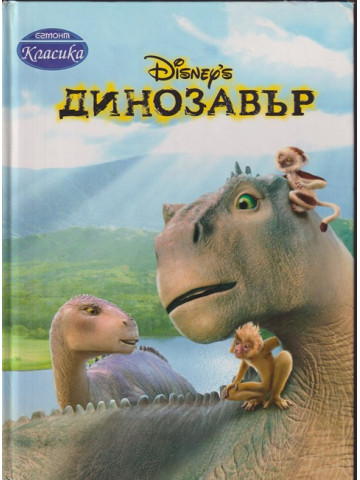 Динозавър Динозавър
