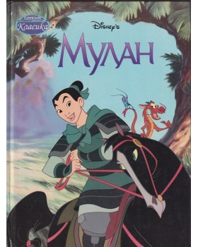 Мулан