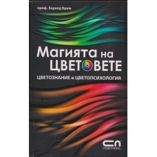 Магията на цветовете