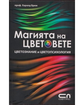 Магията на цветовете