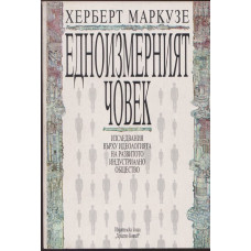 Едноизмерният човек Едноизмерният човек