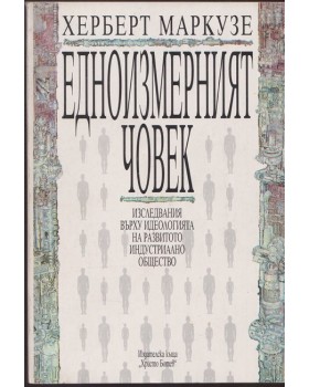 Едноизмерният човек