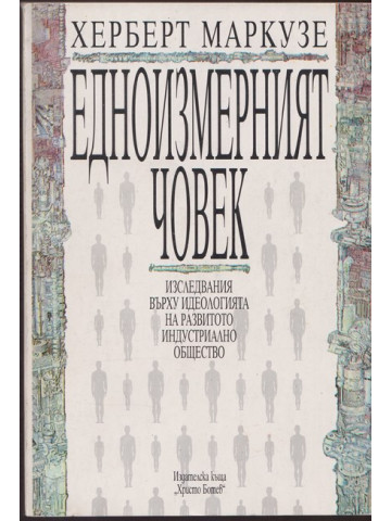 Едноизмерният човек Едноизмерният човек