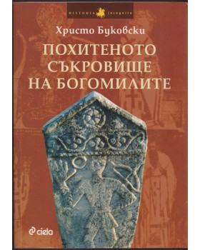 Похитеното съкровище на богомилите