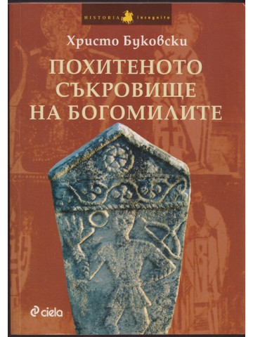 Похитеното съкровище на богомилите