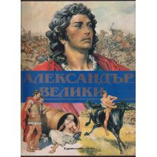 Александър Велики Александър Велики