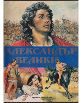 Александър Велики Александър Велики