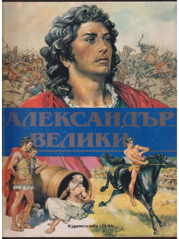 Александър Велики Александър Велики