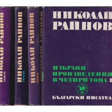 Избрани произведения в четири тома. Том 1-4