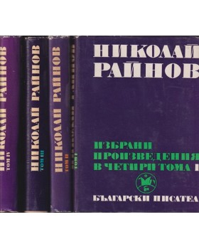 Избрани произведения в четири тома. Том 1-4 Избрани произведения в четири тома. Том 1-4