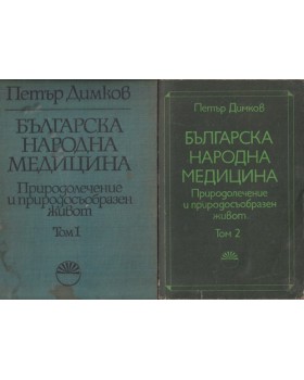 Българска народна медицина. Том 1-2 Българска народна медицина. Том 1-2
