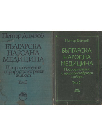 Българска народна медицина. Том 1-2 Българска народна медицина. Том 1-2