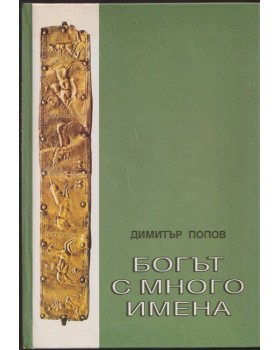 Богът с много имена