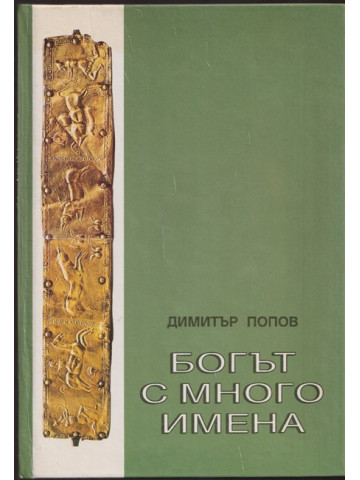 Богът с много имена Богът с много имена