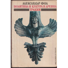 Политика и култура в древна Тракия Политика и култура в древна Тракия