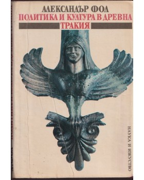 Политика и култура в древна Тракия