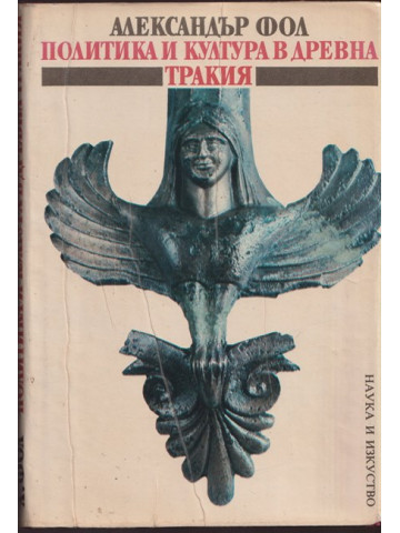 Политика и култура в древна Тракия Политика и култура в древна Тракия