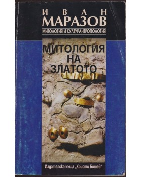 Митология на златото