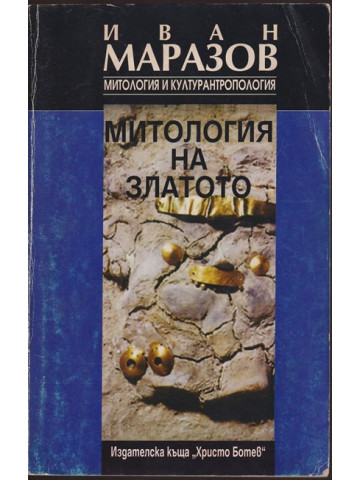 Митология на златото
